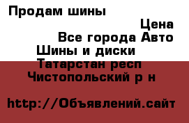 Продам шины Mickey Thompson Baja MTZ 265 /75 R 16  › Цена ­ 7 500 - Все города Авто » Шины и диски   . Татарстан респ.,Чистопольский р-н